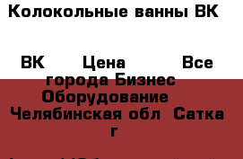 Колокольные ванны ВК-5, ВК-10 › Цена ­ 111 - Все города Бизнес » Оборудование   . Челябинская обл.,Сатка г.